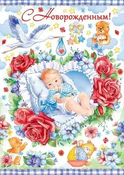 Открытка "С Новорожденным!"