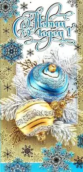 Открытка "С Новым годом!"