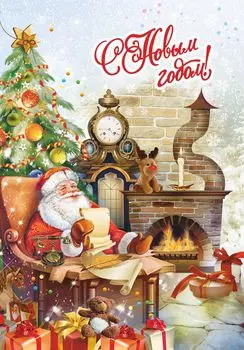 Открытка "С Новым годом!" (с глиттерным лаком)