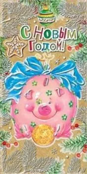 Открытка "С Новым Годом!". Символ года
