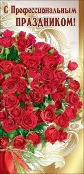 Открытка "С Профессиональным праздником!"