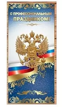 Открытка "С профессиональным праздником!"