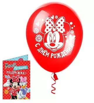 Открытка с шариком "Моей лучшей подружке", Минни Маус