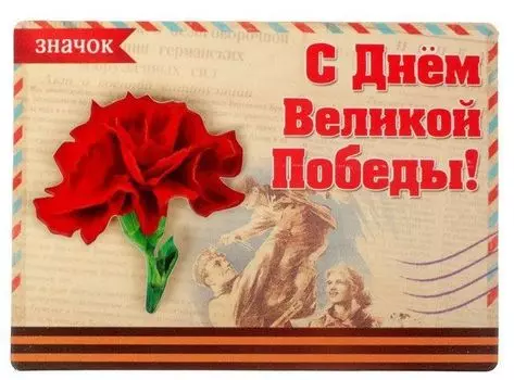 Открытка со значком "С Днём Великой Победы"