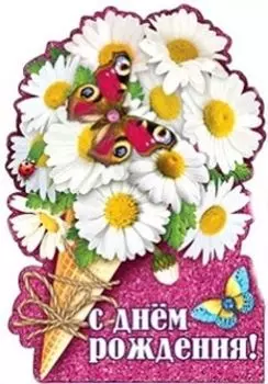 Открытка-стойка "С Днем рождения!"