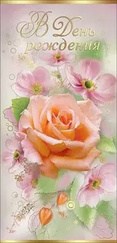 Открытка "В День рождения!"