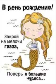 Открытка "В день рождения!"