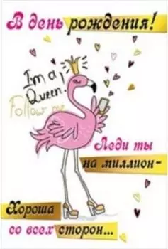 Открытка "В день рождения!"