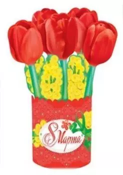Открытка "Вазочка с тюльпанами 8 Марта!"