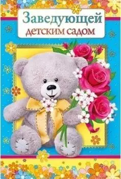 Открытка "Заведующей детским садом"