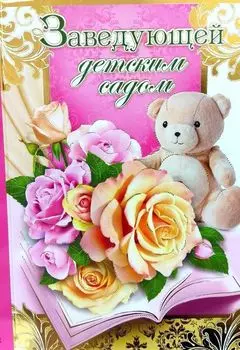 Открытка "Заведующей детским садом"