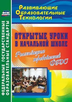 Открытые уроки в начальной школе. Реализация требований ФГОС. Программа для установки через Интернет