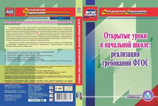 Открытые уроки в начальной школе: реализация требований ФГОС. Компакт-диск для компьютера