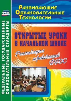 Открытые уроки в начальной школе. Реализация требований ФГОС