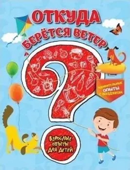 Откуда берется ветер? Удивительные опыты с воздухом