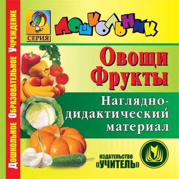 Овощи. Фрукты. Компакт-диск для компьютера