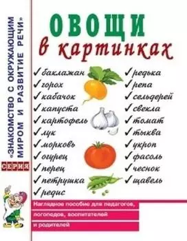 Овощи в картинках. Наглядное пособие для педагогов, логопедов, воспитателей и родителей