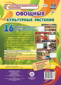 Овощные культурные растения: 16 демонстрационных дидактических красочных карт