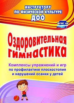 Оздоровительная гимнастика: комплексы упражнений и игр по профилактике плоскостопия и нарушений осанки у детей