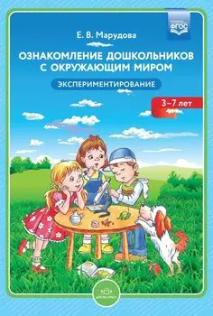 Ознакомление дошкольников с окружающим миром. Экспериментирование