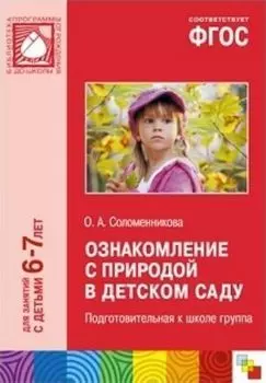 Ознакомление с природой в детском саду. Подготовительная к школе группа (6-7 лет)
