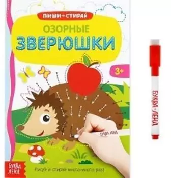 Озорные зверюшки. Многоразовая книжка с маркером