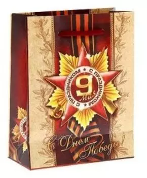 Пакет ламинат вертикальный "С Днем Победы!"