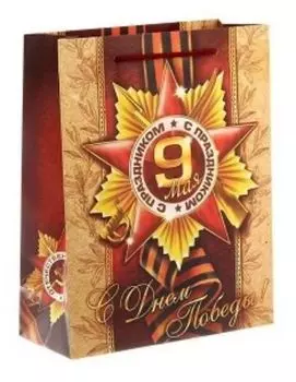 Пакет ламинат вертикальный "С Днем Победы!"