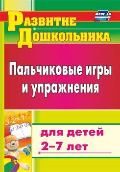 Пальчиковые игры и упражнения для детей 2-7 лет. Программа для установки через Интернет