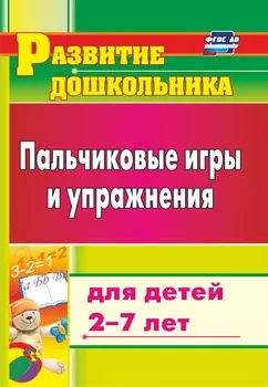 Пальчиковые игры и упражнения для детей 2-7 лет