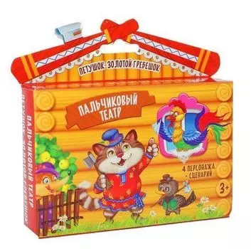 Пальчиковый театр "Петушок-золотой гребешок", 4 персонажа