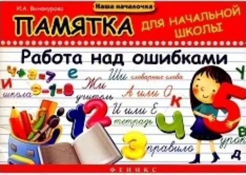 Памятка для начальной школы. Работа над ошибками