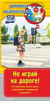 Памятка "Дорожная безопасность". Не играй на дороге! Что должны знать дети о правилах поведения на дороге: бумага офсетная 80 г.