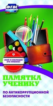 Памятка ученику по антикоррупционной безопасности