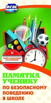 Памятка ученику по безопасному поведению в школе