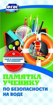 Памятка ученику по безопасности на воде