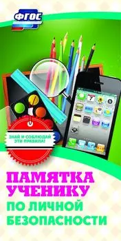 Памятка ученику по личной безопасности