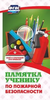 Памятка ученику по пожарной безопасности