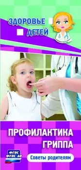 Памятка "Здоровье детей". Профилактика гриппа: советы родителям (бумага офсетная 80 г)