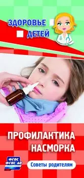 Памятка "Здоровье детей". Профилактика насморка: советы родителям (бумага офсетная 80 г)