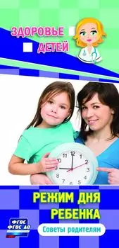 Памятка "Здоровье детей". Режим дня ребенка: советы родителям (бумага офсетная 80 г)