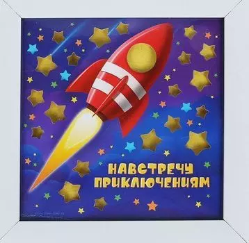 Панно световое "Навстречу приключениям"