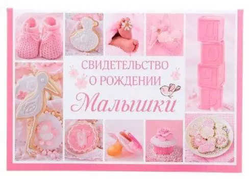 Папка для свидетельства о рождении девочки "Коллаж"