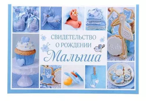 Папка для свидетельства о рождении мальчика "Коллаж"
