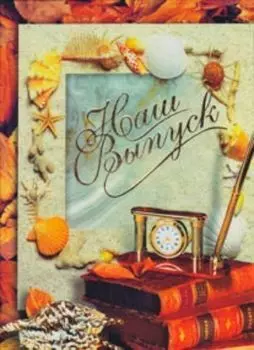 Папка "Наш выпуск" Ракушка