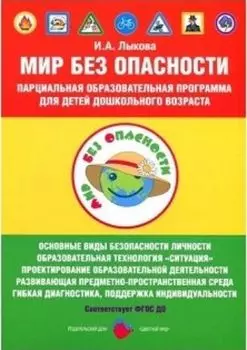 Парциальная образовательная программа для детей дошкольного возраста "Мир Без Опасности"