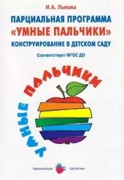 Парциальная образовательная программа "Умные пальчики. Конструирование в детском саду"
