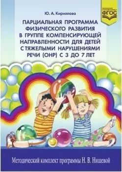 Парциальная программа физического развития в группе компенсирующей направленности для детей с тяжелыми нарушениями речи (ОНР) с 3 до 7 лет