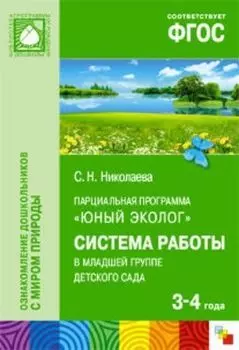 Парциальная программа "Юный эколог". Система работы в младшей группе детского сада