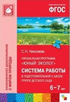 Парциальная программа "Юный эколог". Система работы в подготовительной к школе группе детского сада